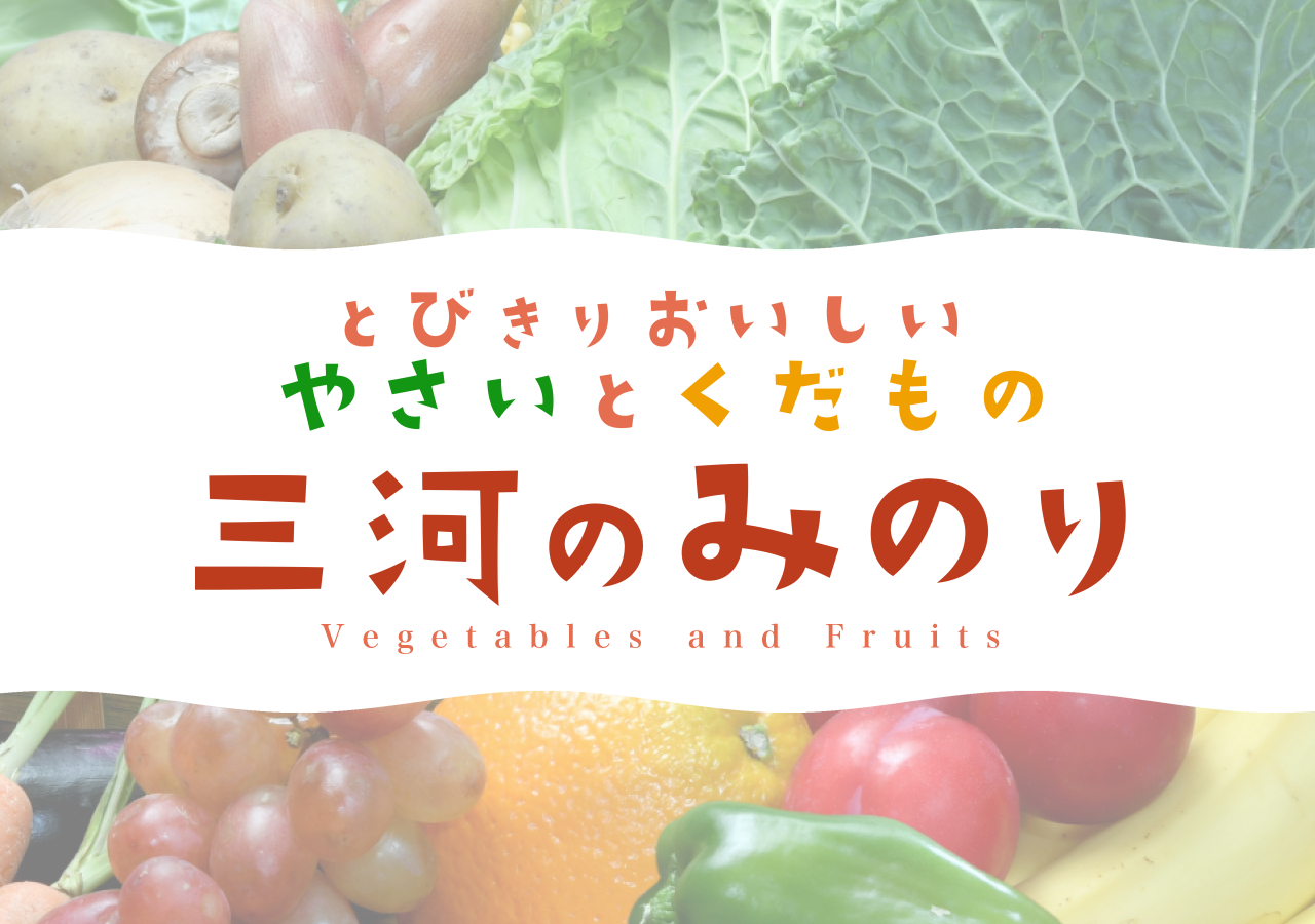 三河のみのり とびきりおいしいやさいとくだもの